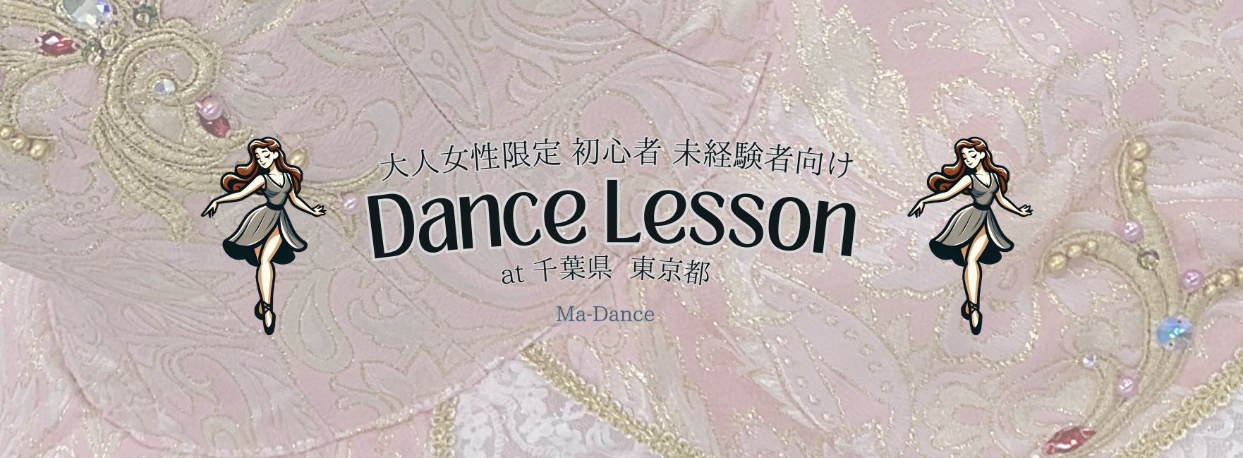 大人女性限定 初心者向け ダンス