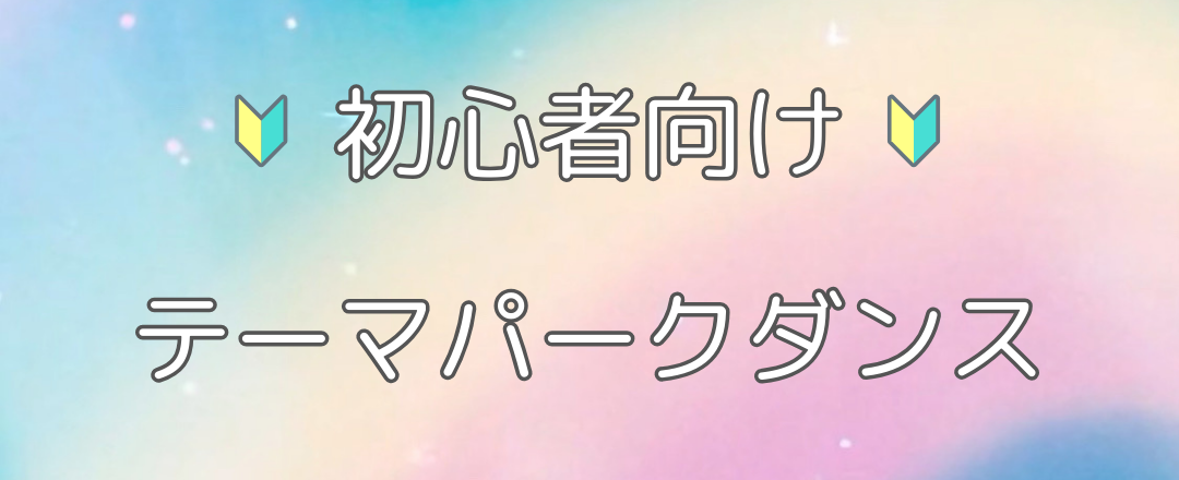 秋葉原 上野 テーマパークダンス 大人 初心者向け